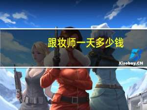 跟妆师一天多少钱（跟妆师一天多少钱）