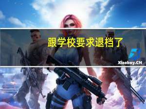 跟学校要求退档了,老师也同意了,为什么还是院校在阅