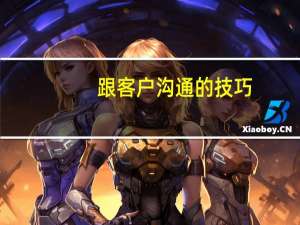 跟客户沟通的技巧