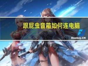 跟屁虫音箱如何连电脑（跟屁虫音箱）