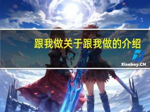 跟我做 关于跟我做的介绍