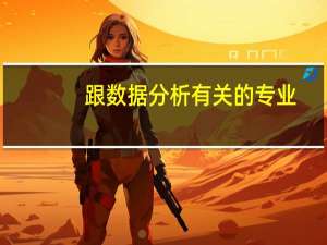 跟数据分析有关的专业