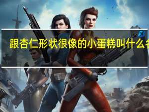 跟杏仁形状很像的小蛋糕叫什么名字