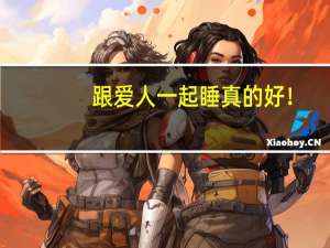 跟爱人一起睡 真的好！