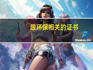 跟环保相关的证书（环保方面有哪些证书呀）
