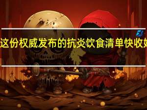 跟着这样吃！这份权威发布的抗炎饮食清单快收好→ 到底什么情况呢