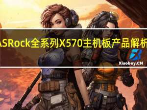 跟着ChrisLee一同探索ASRock全系列X570主机板产品解析限量AQUA水冷主板设计巧思[XF]