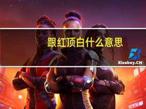 跟红顶白什么意思