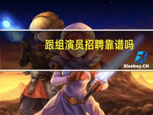 跟组演员招聘靠谱吗
