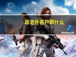 跟老外客户聊什么