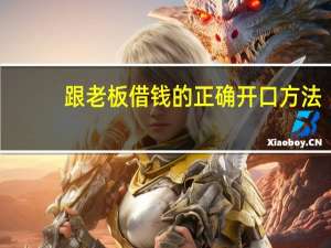 跟老板借钱的正确开口方法