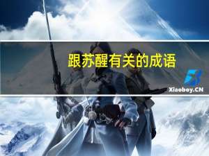 跟苏醒有关的成语