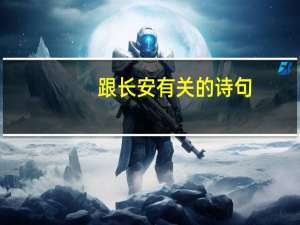 跟长安有关的诗句