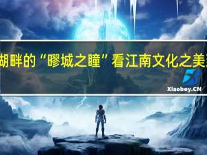 跟随远香湖畔的 “疁城之瞳”看江南文化之美 到底什么情况嘞
