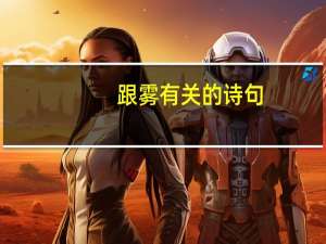 跟雾有关的诗句