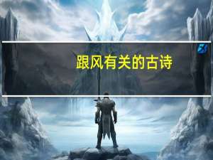 跟风有关的古诗