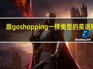 跟go shopping一样类型的英语短语