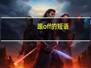 跟off的短语
