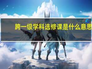 跨一级学科选修课是什么意思