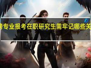 跨专业报考在职研究生需牢记哪些关键要素