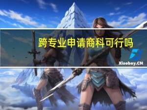 跨专业申请商科可行吗