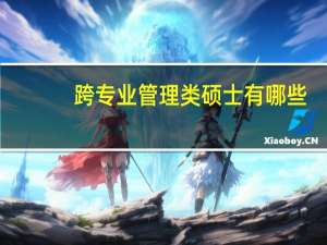 跨专业管理类硕士有哪些