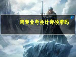 跨专业考会计专硕难吗