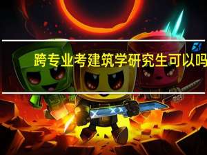 跨专业考建筑学研究生可以吗