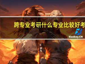 跨专业考研什么专业比较好考