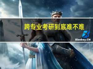 跨专业考研到底难不难