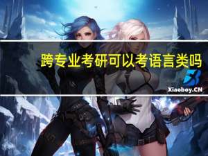 跨专业考研可以考语言类吗