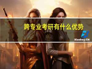 跨专业考研有什么优势