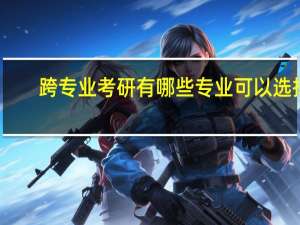 跨专业考研有哪些专业可以选择