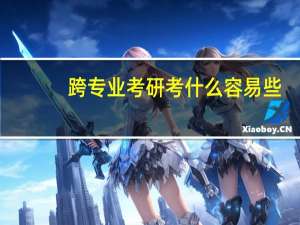 跨专业考研考什么容易些
