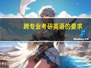 跨专业考研英语的要求