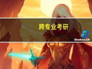 跨专业考研，有哪些建议