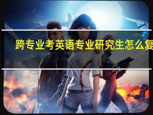跨专业考英语专业研究生怎么复习