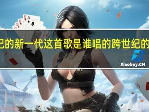 跨世纪的新一代这首歌是谁唱的 跨世纪的新一代歌词