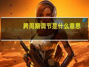 跨周期调节是什么意思