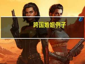 跨国婚姻例子