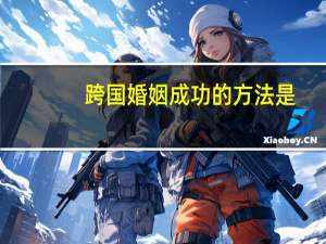 跨国婚姻成功的方法是
