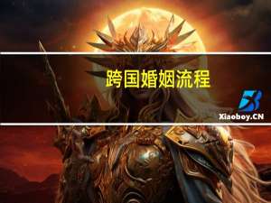 跨国婚姻流程