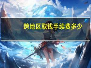 跨地区取钱手续费多少