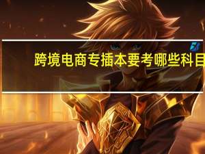跨境电商专插本要考哪些科目