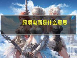 跨境电商是什么意思