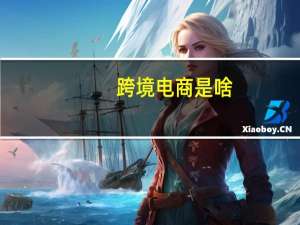 跨境电商是啥