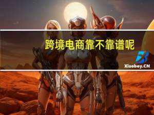 跨境电商靠不靠谱呢