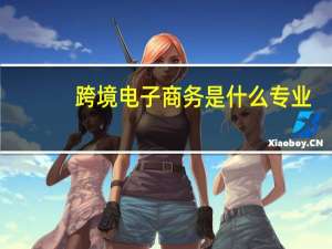 跨境电子商务是什么专业