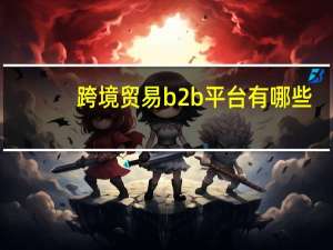 跨境贸易b2b平台有哪些