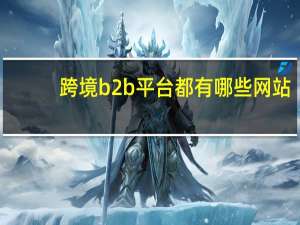 跨境b2b平台都有哪些网站